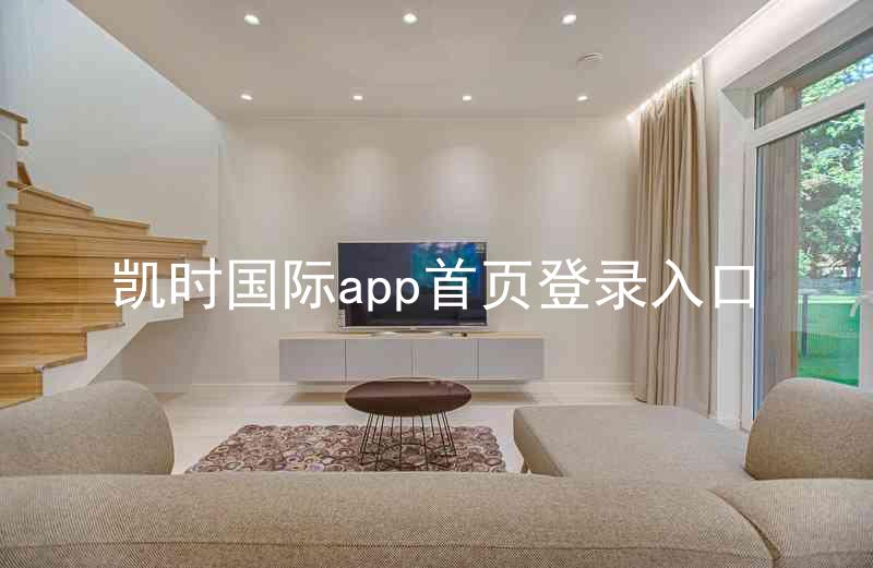 凯时国际app首页登录入口
